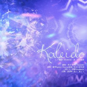 Kaleido(性转绝美版)