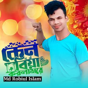 কেন বিয়া করলামরে ।