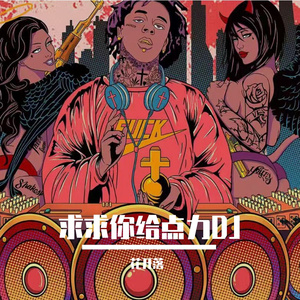求求你给点力DJ