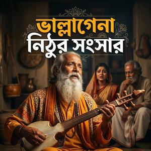 Vallagena nithur shongshar (ভাল্লাগেনা নিঠুর সংসার)
