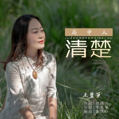 局中人清楚 (DJ伟然版)