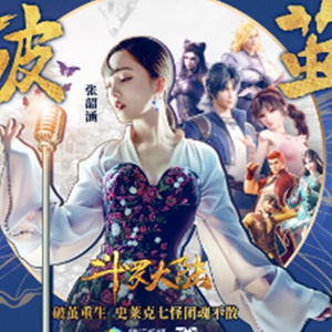 破茧（《斗罗大陆》动画2020年新主题曲）（翻自 张韶涵）