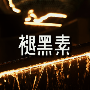 褪黑素