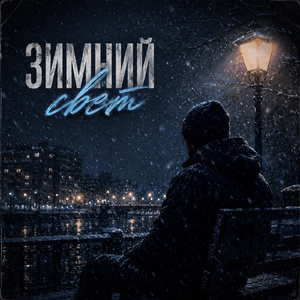 Зимний свет