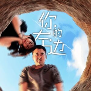你的左边