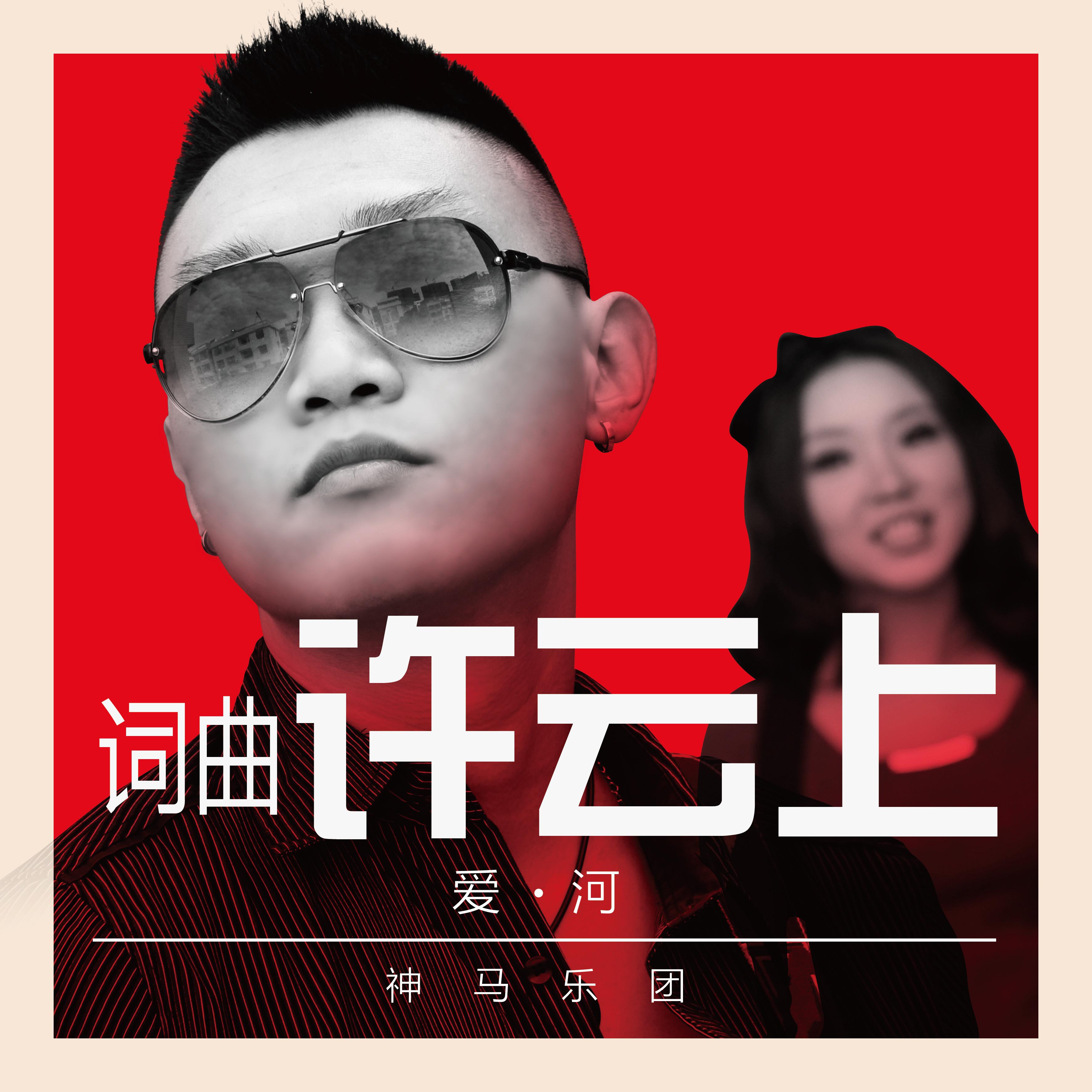 爱河神马乐团歌词简谱_爱河简谱