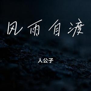 风雨自渡 (Cover 程子霄)