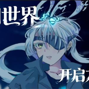 封闭世界开启方法