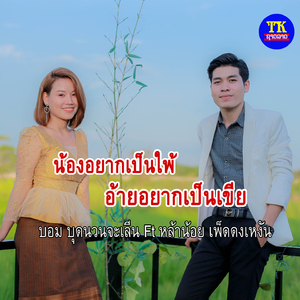 น้องอยากเป็นไพ้ อ้ายอยากเป็นเขีย
