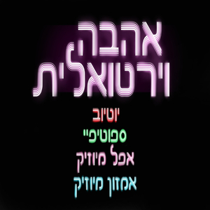 אהבה וירטואלית 2023