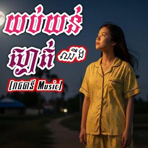 យប់យន់ស្ងាត់ឈឹង