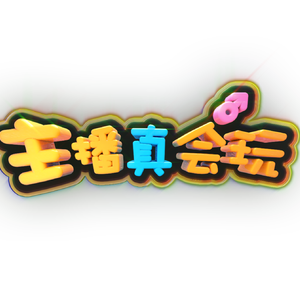 我在当主播之前是个猴