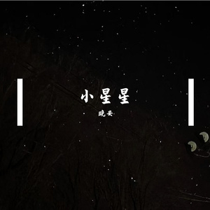 小星星