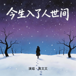 今生入了人世间