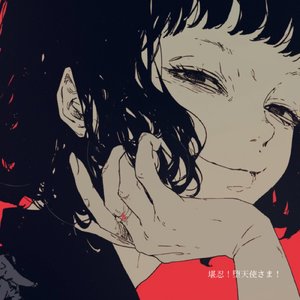 堪忍！堕天使さま！