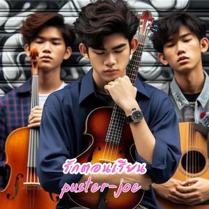 รักตอนเรียน