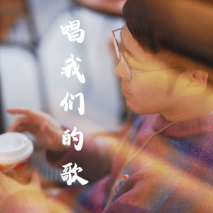 唱我们的歌