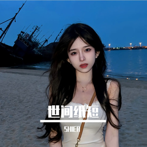 予你DJ版【抖音热播】