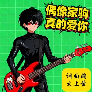 偶像家驹真的爱你（女声）