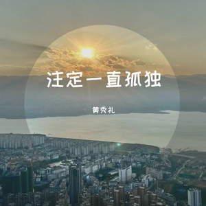 注定一直孤独 伴奏