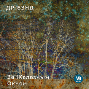 За железным окном