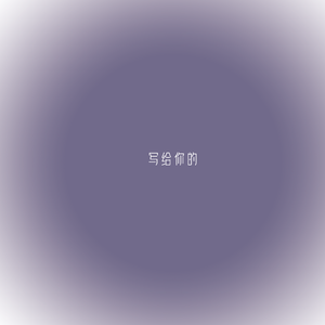 写给你的