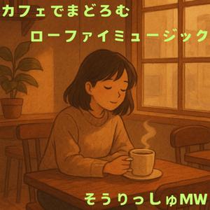 午後の陽だまりとスロウビート