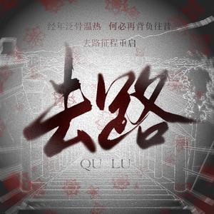 去路(盗墓笔记·重启·瓶邪)