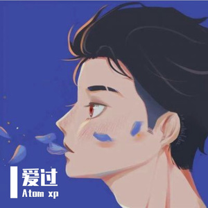 爱过-整曲 伴奏