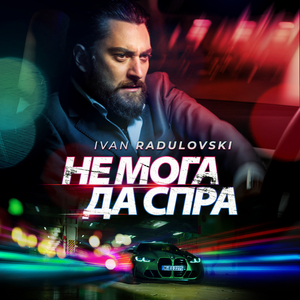 Ne Moga Da Spra