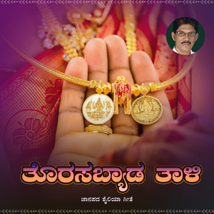 ತೊರಸಬ್ಯಾಡ ತಾಳಿ