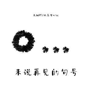 未说再见的句号