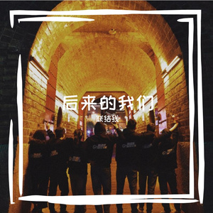 后来的我们