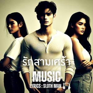 รักสามเศร้า