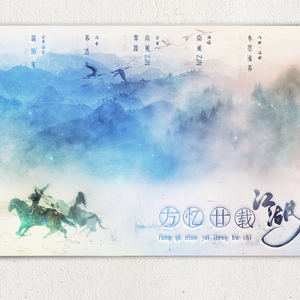 方忆廿载江湖事