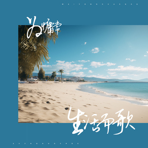 为慵常生活而歌