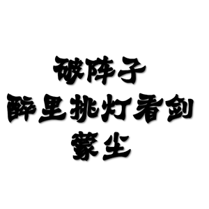 破阵子·醉里挑灯看剑