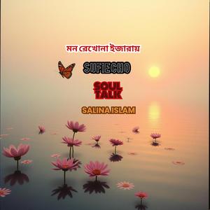 মন রেখোনা ইজারায়