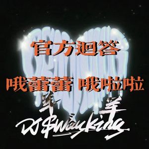 官方回答+哦蕾蕾 哦啦啦(气氛颗粒点)