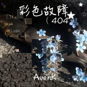 彩色故障（404）