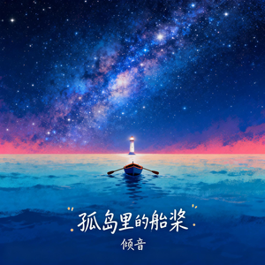 孤岛里的船桨