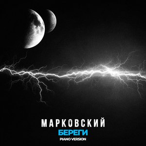 БЕРЕГИ (PIANO VERSION)