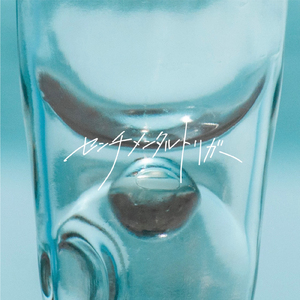 センチメンタルトリガー