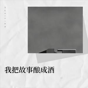我把故事酿成酒