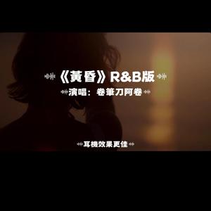 黃昏/R&b