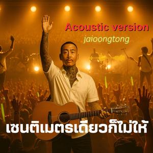 เซนติเมตรเดียวก็ไม่ให้(อะคูสติก) (acoustic Version)