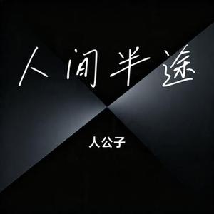 人间半途 (Cover 刘阳阳)