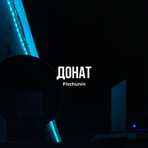 Донат