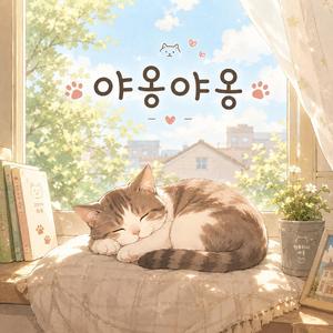 야옹야옹