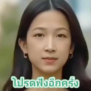 โปรดฟังอีกครั้ง